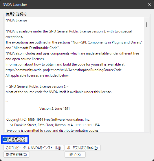 NVDAの使用許諾契約ダイアログ画面